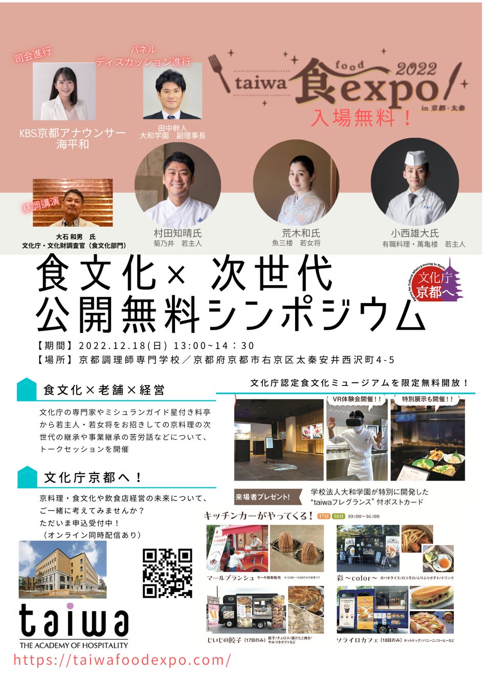 京都調理師専門学校「taiwa food expo2022 in京都・太秦」及び「食文化公開シンポジウム」同時開催【2022.12.18】