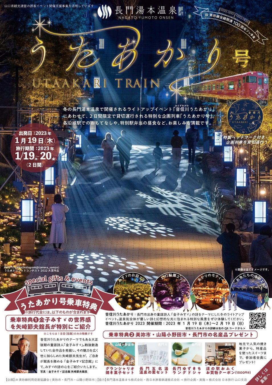 観光列車「〇〇のはなし」を使用した特別な列車『長門湯本温泉うたあかり号』が運行！