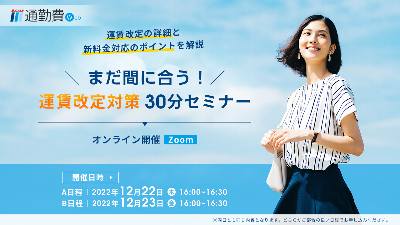 【人事・総務の方必見】無料ウェビナー開催
『まだ間に合う！2023年春の運賃改定における通勤費管理対策』