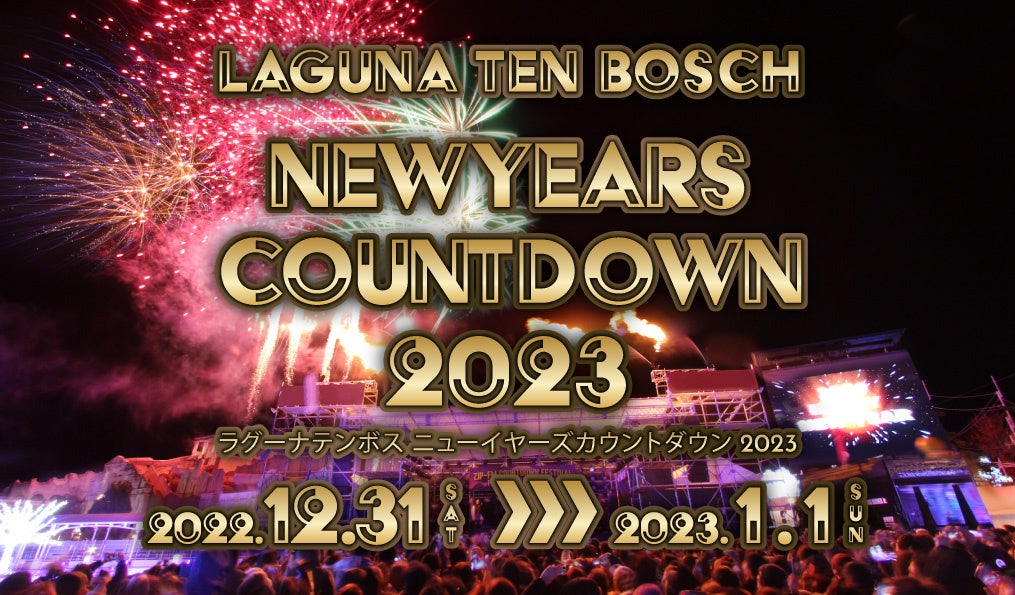 豪華アーティストによるカウントダウンライブイベント「LAGUNA TEN BOSCH New Year's COUNTDOWN 2023」　出演アーティスト決定！!