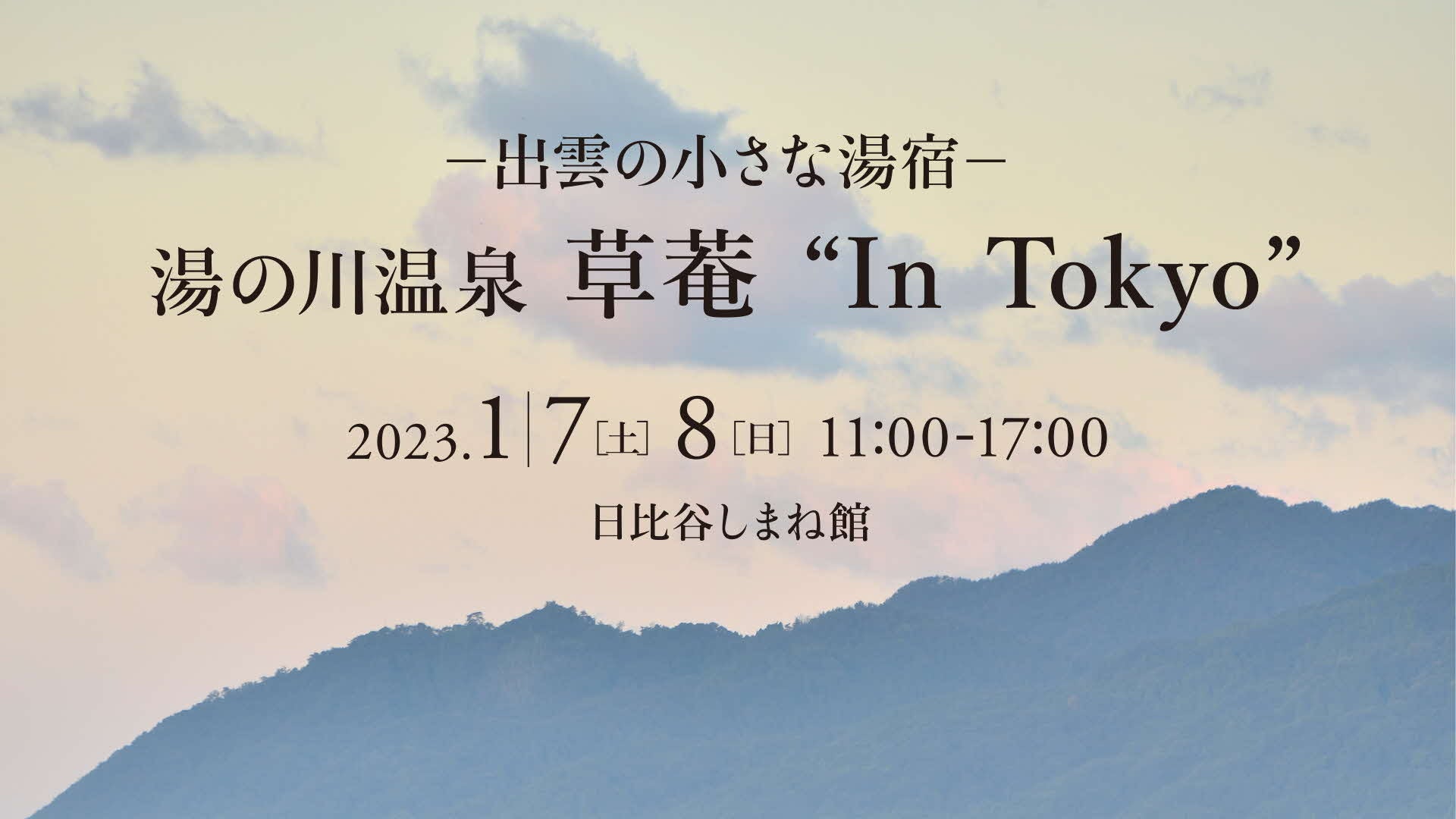 「－出雲の小さな湯宿－ 湯の川温泉 草菴（そうあん）“In Tokyo”」開催