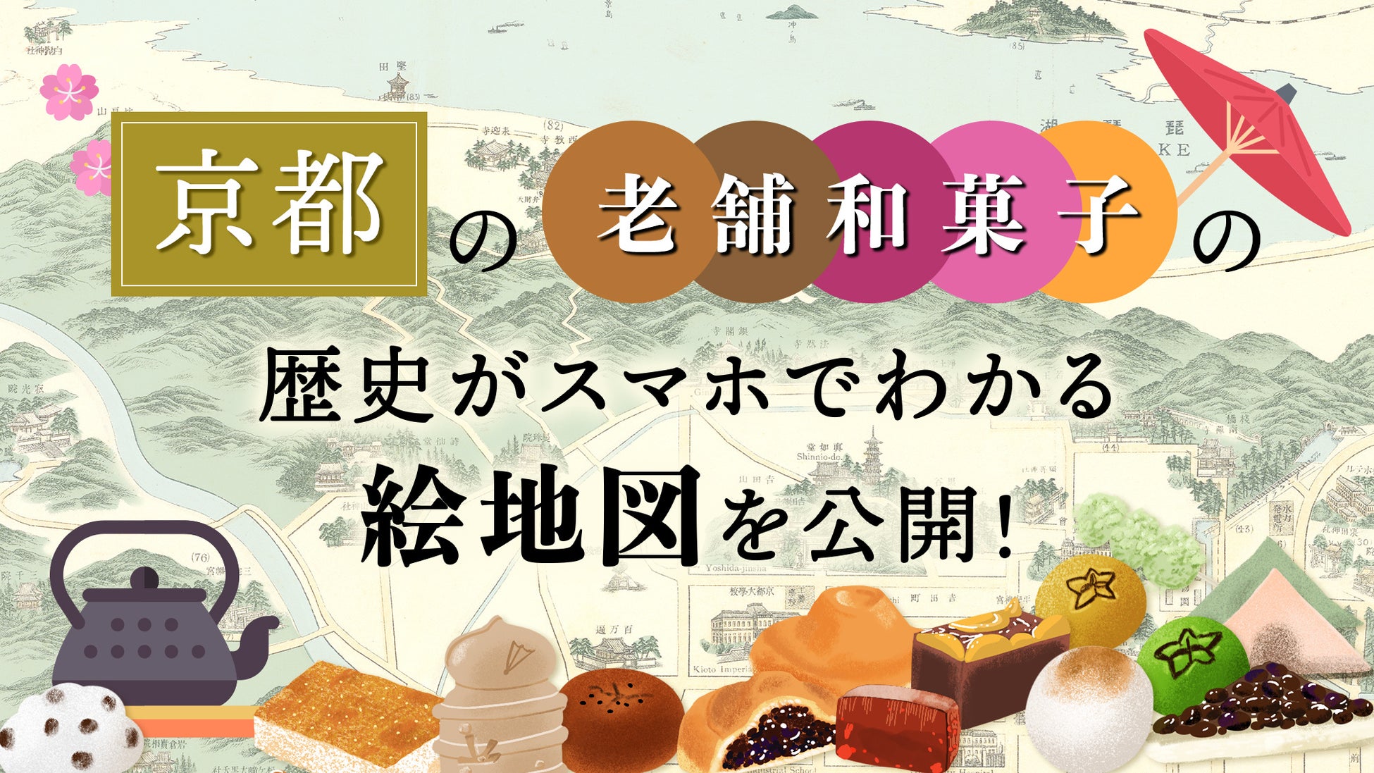 京都の老舗和菓子の歴史がスマホでわかる！マップメディアのStroly、新コンテンツ公開。