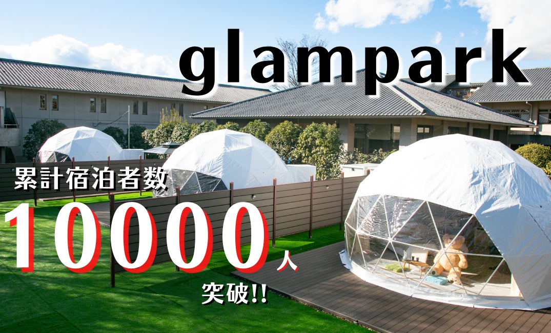 【株式会社glampark】グランピング全施設累計宿泊者人数10,000名突破