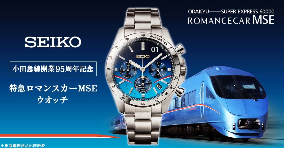 小田急線開業95周年を記念して
青いロマンスカー「MSE」をイメージした
セイコーコラボの腕時計が登場！