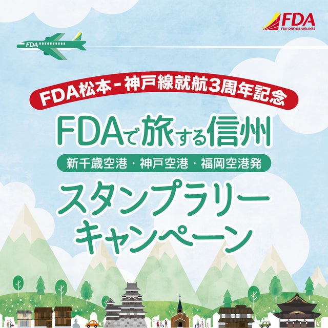 FDA　「FDAで旅する信州　スタンプラリーキャンペーン」の実施について