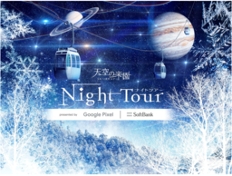 「天空の楽園 NIGHT TOUR presented by Google Pixel | SoftBank」が2022年12月24日（土）にスタート！