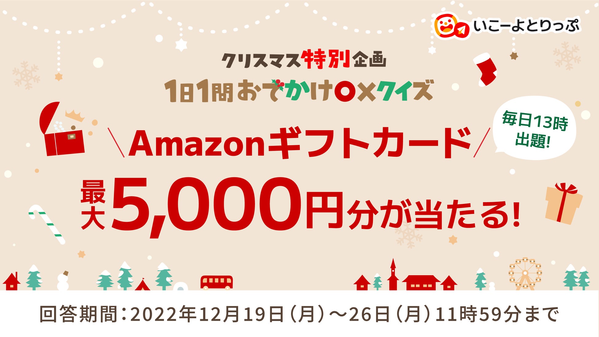 Amazonギフトカード最大5,000円分が当たる！　「1日1問おでかけ○×クイズプレゼントキャンペーン」を開催中！