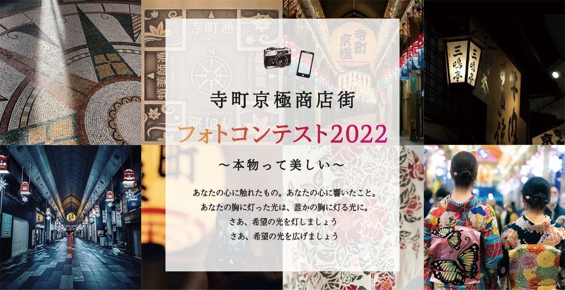 京都「寺町京極商店街 フォトコンテスト2022」開催中！Instagam・Twitterで簡単応募、2023年1月15日（日）まで