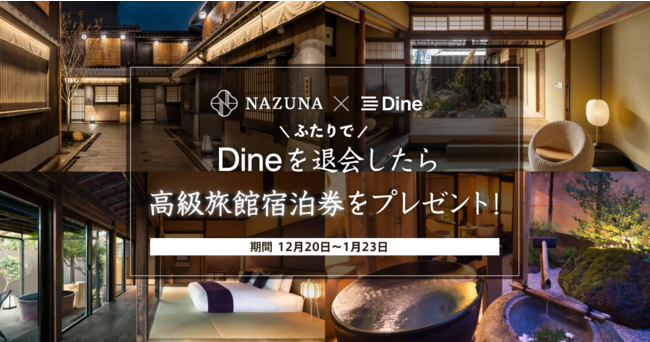 ＜高級旅館Nazuna×マッチングアプリDine＞
ふたりでDineを退会したら
高級旅館Nazunaに泊まれるキャンペーンを実施　