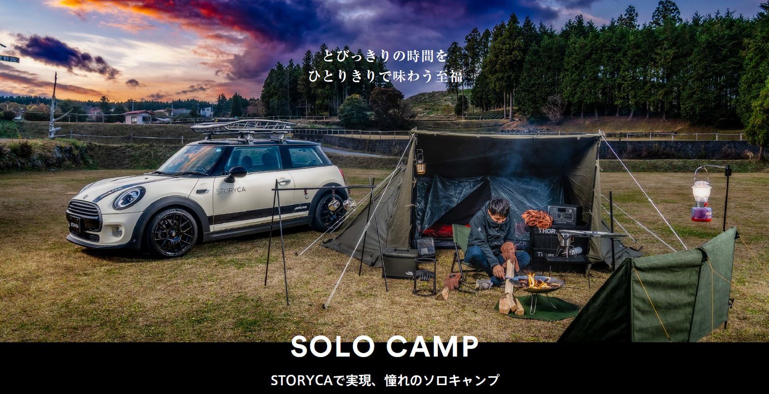 アルパインマーケティングのカーシェア「STORYCA」が拡大　
道具を持っていなくても憧れのソロキャンプに踏み出せる！
「SOLO CAMP STORY」の予約受付を12月20日(火)に開始