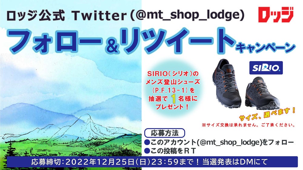 「登山・アウトドア用品専門店　ロッジ大阪店」公式Twitter フォロー&リツイートキャンペーン開催中︕