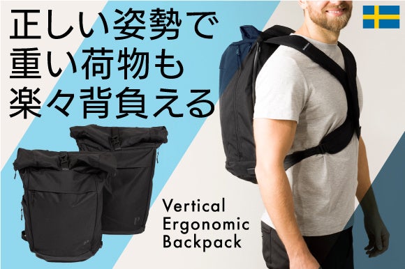 猫背防止のバックパック！独自特許構造が姿勢をサポート【Vertical Ergonomic Backpack】がmachi-yaにて限定販売開始