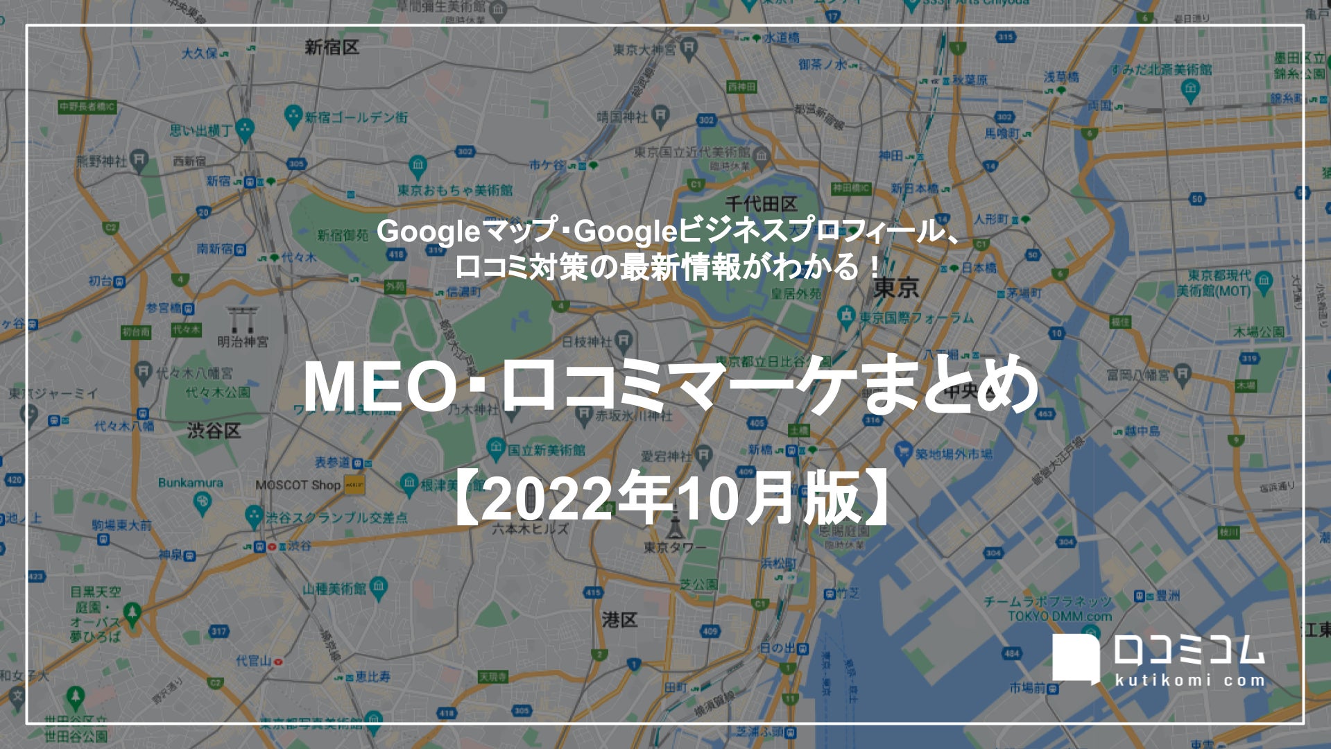 最新の「Googleマップ」更新情報レポート【2022年10月版】を口コミコムが公開