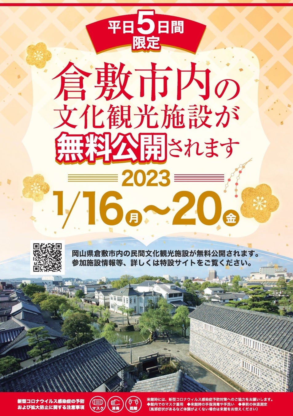 【平日５日間限定】倉敷市内の文化観光施設が無料公開されます！
