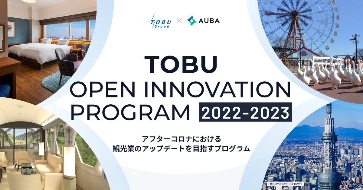 【東武グループ × AUBA】アフターコロナにおける観光業のアップデートを目指すプログラム『TOBU Open Innovation Program 2022-2023』パートナー企業の募集を開始