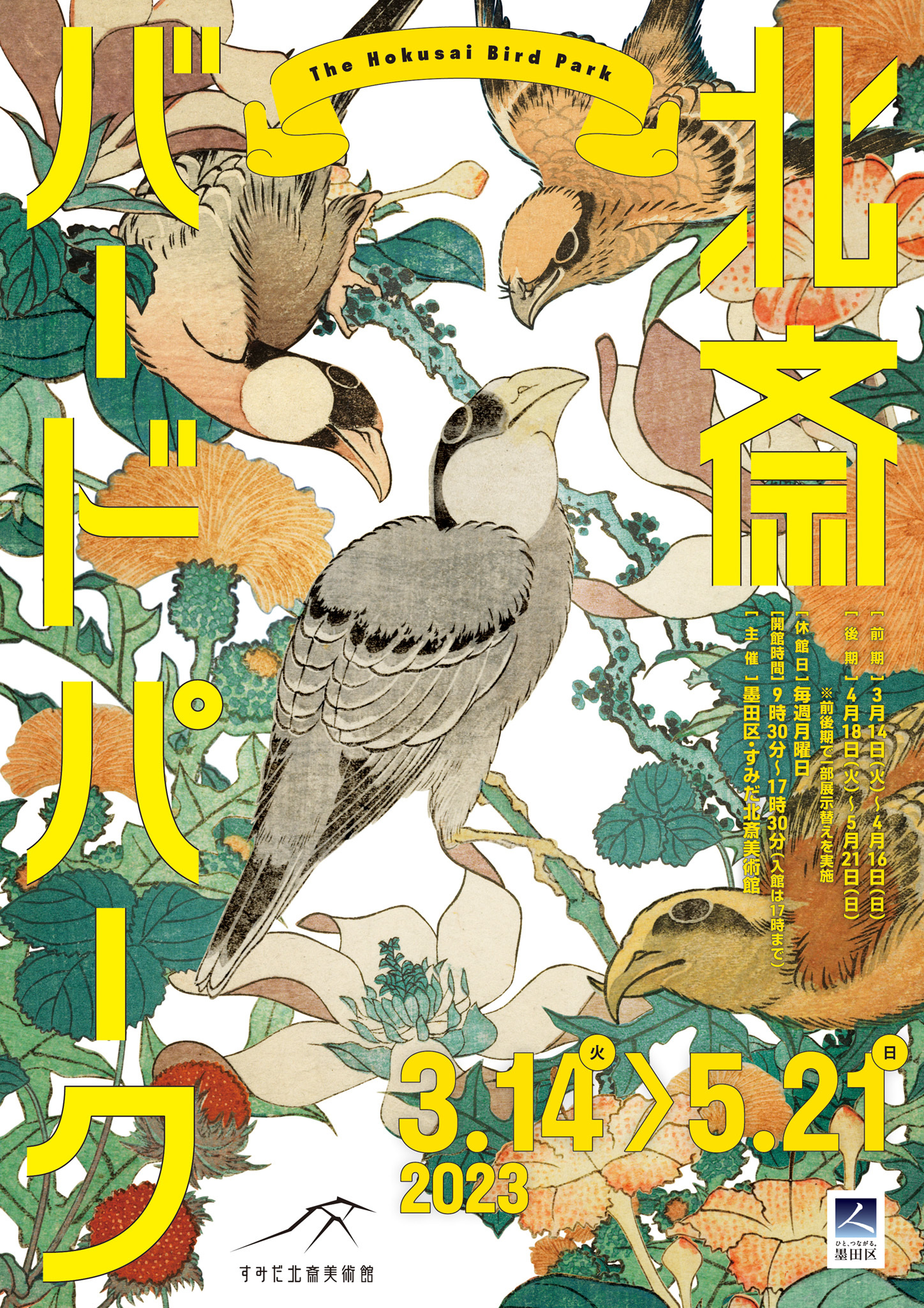 北斎一門の描いた色々な鳥たちの作品を多数展示　
企画展「北斎バードパーク」が3月14日から開催