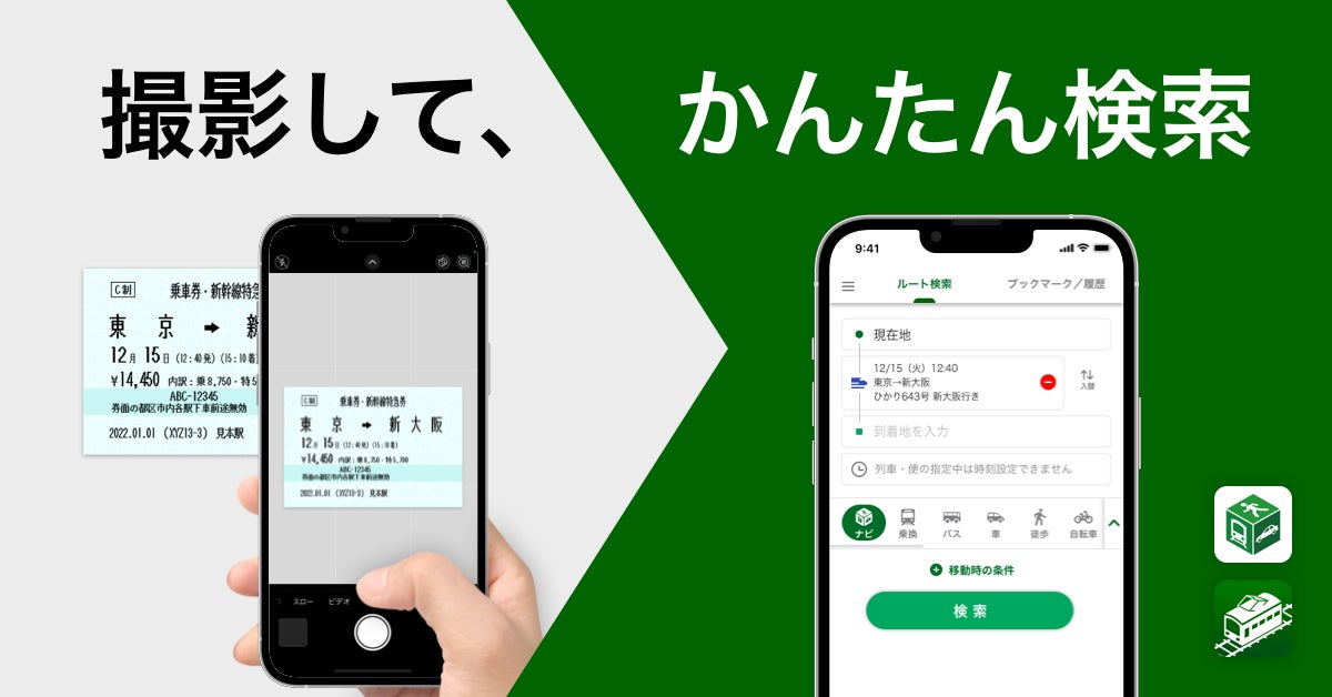 『NAVITIME』『乗換NAVITIME』、「特急券読み取り検索」機能を提供開始