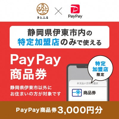 【静岡県伊東市ふるさと納税】PayPay商品券をふるさと納税の返礼品として提供開始