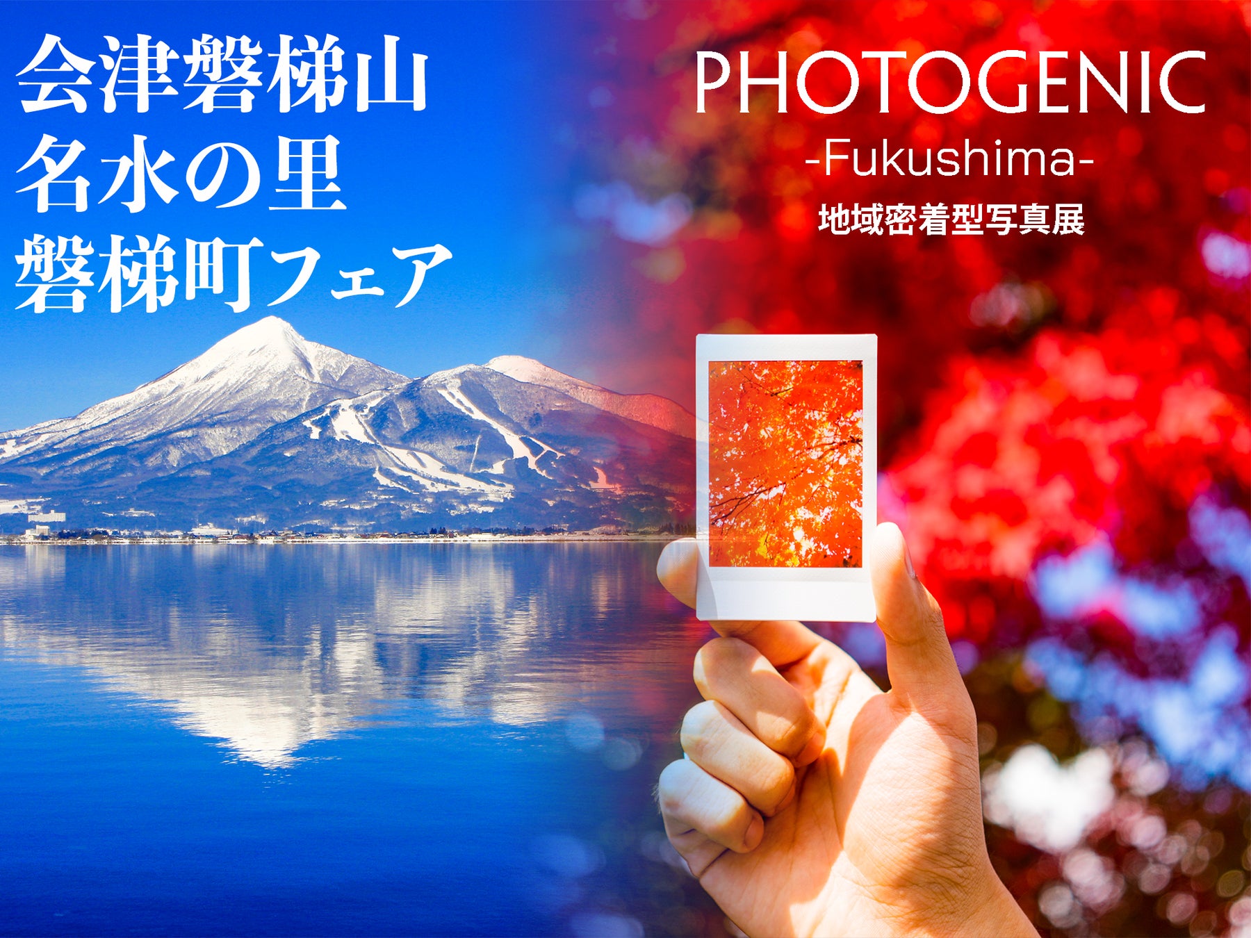 福島の魅力を余すことなく伝える【PHOTOGENIC -Fukushima-】2023年1月4日・5日、KITTE地下1階「東京シティアイ」にて開催！