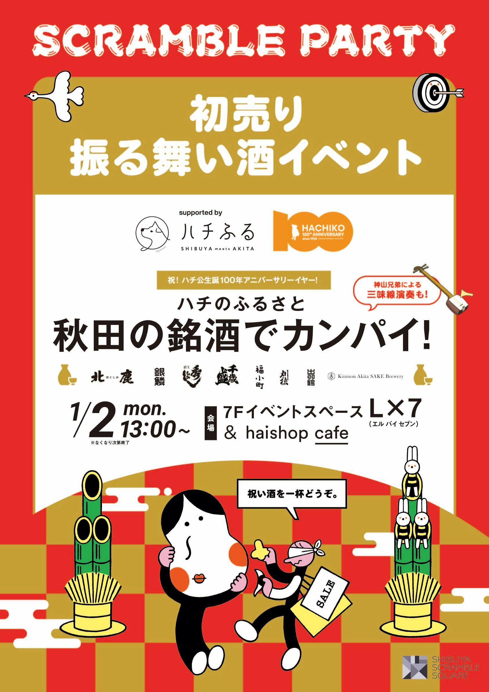 日本最大級のクリスマスパーティー「SABISHINBO NIGHT」が
25年ぶりの渋谷開催を大盛況で終える