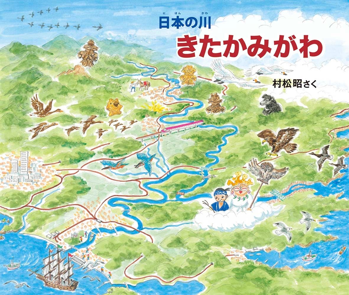 鳥瞰絵地図師・村松昭の「日本の川」シリーズ最新刊は『きたかみがわ』！