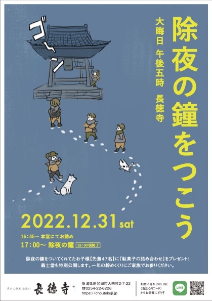 新潟県新発田市の長徳寺にて、
大晦日の夕方17時から鐘つき体験を開催