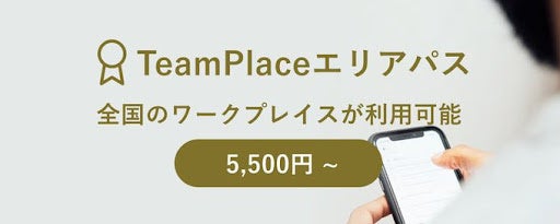 本初（※）の「人でつながる」ワークプレイス『TeamPlace』、複数のワークプレイスが利用できる「TeamPlace エリアパス」東京都、京丹後市で提供開始