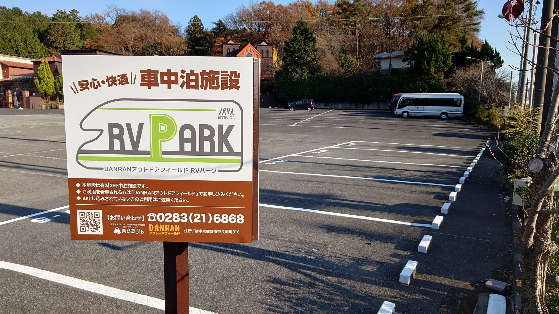 栃木県佐野市 奈良渕316に日本RV協会認定の車中泊施設RVパークがオープン！