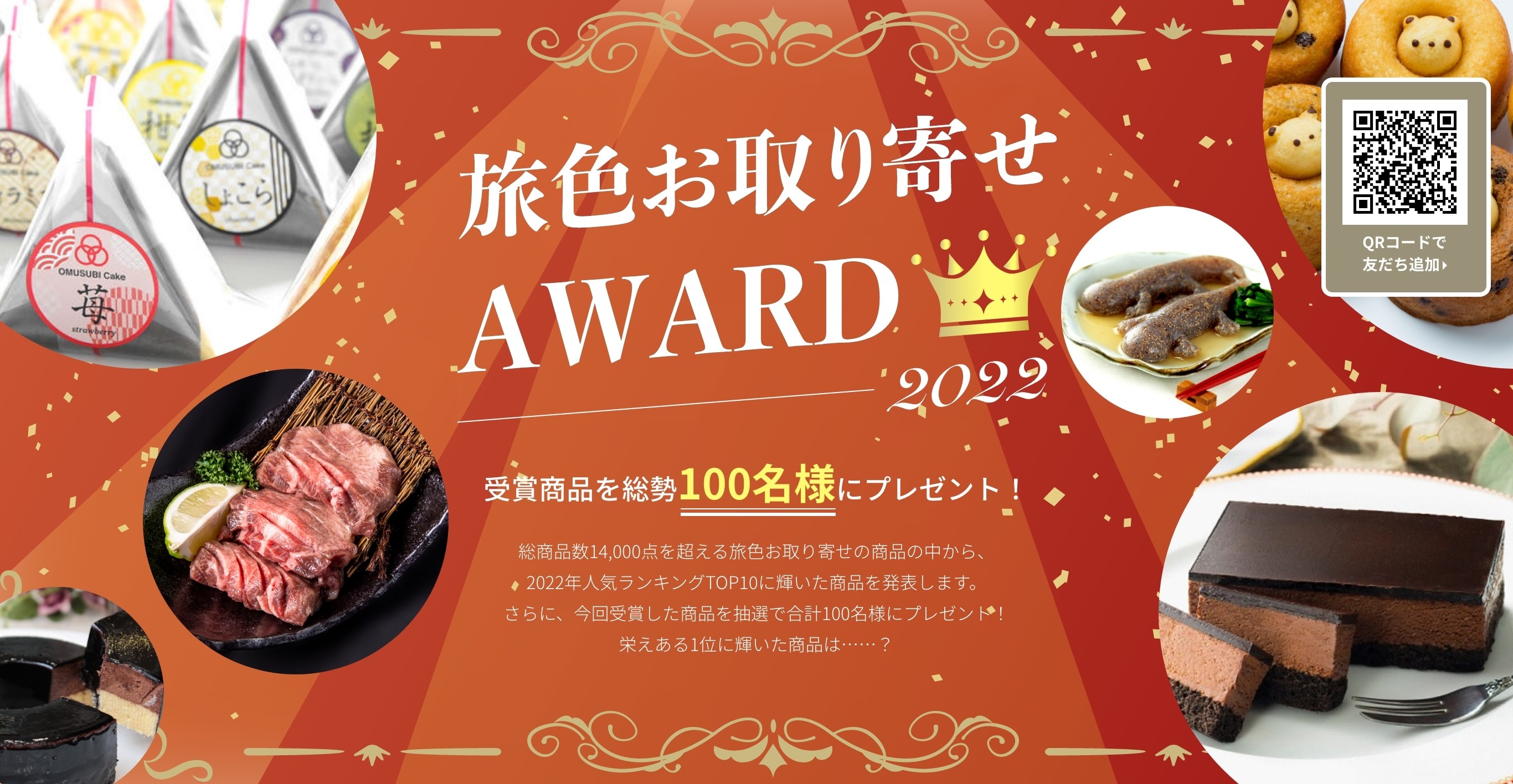 人気第1位は大阪発のフォトジェニックな新感覚スイーツ「旅色お取り寄せAWARD2022」を発表