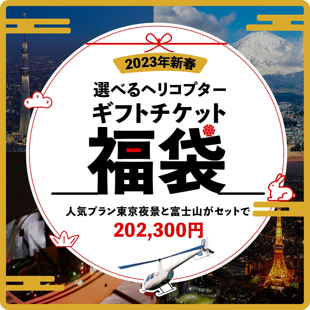 AirX、新春限定！「選べるヘリコプターギフトチケット福袋」を202,300円で販売！