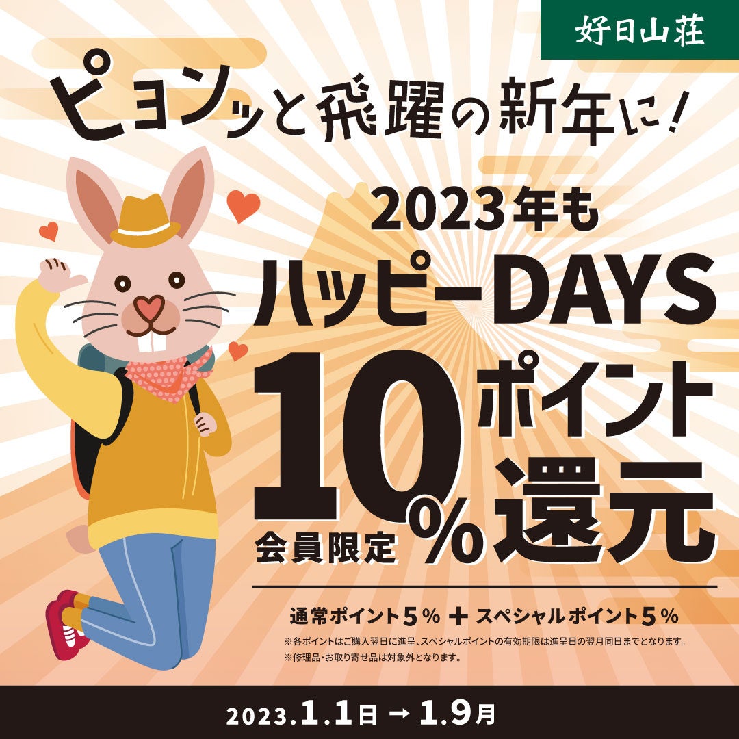 好日山荘「2023年もハッピーDAYS」開催