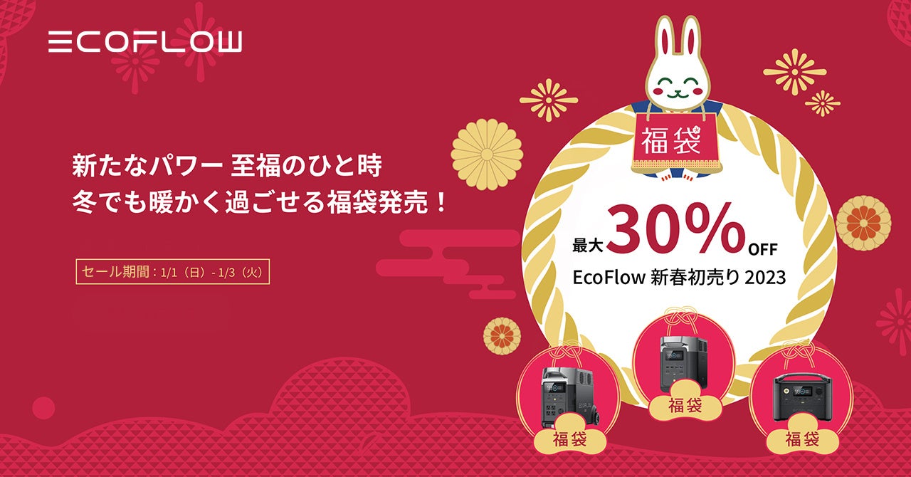 【最大30％OFF】冬でも暖かく過ごせる福袋発売！EcoFlow新春初売り2023