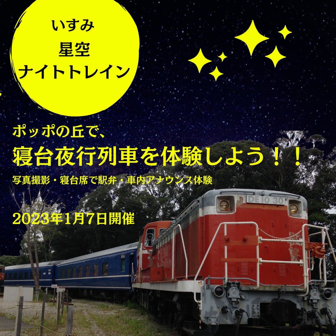 懐かしのブルートレイン寝台列車で、夜行の旅気分「いすみ 星空ナイトトレイン 出発進行〜寝台列車の撮影・体験〜」を、いすみ市ポッポの丘で開催。2023年1月7日土曜日17:00から