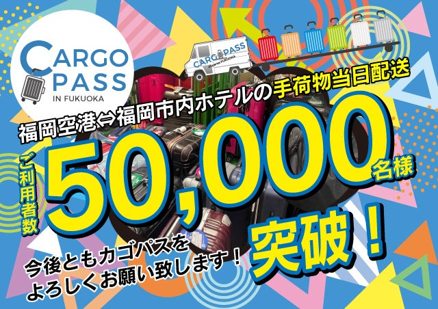 福岡空港で2022年1月11日にサービス開始した空港⇆ホテル間の１コイン手荷物当日配送サービス【CARGO PASS -カゴパス-】。サービス開始から1年を待たずに、利用者50,000人突破!!