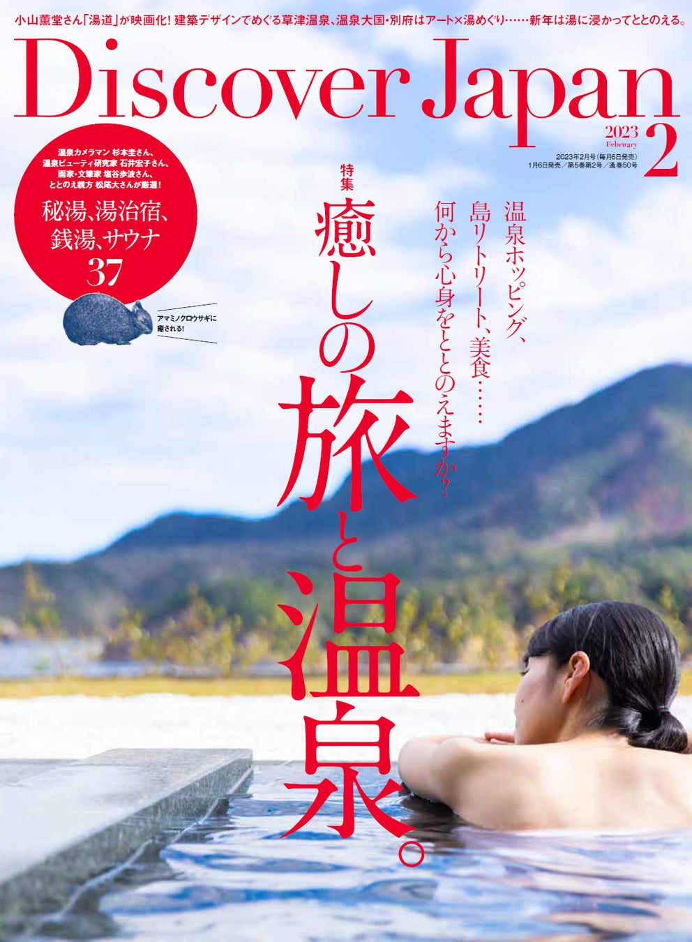 『Discover Japan（ディスカバー・ジャパン）』 2023年2月号「癒しの旅と温泉。」が1月6日に発売！