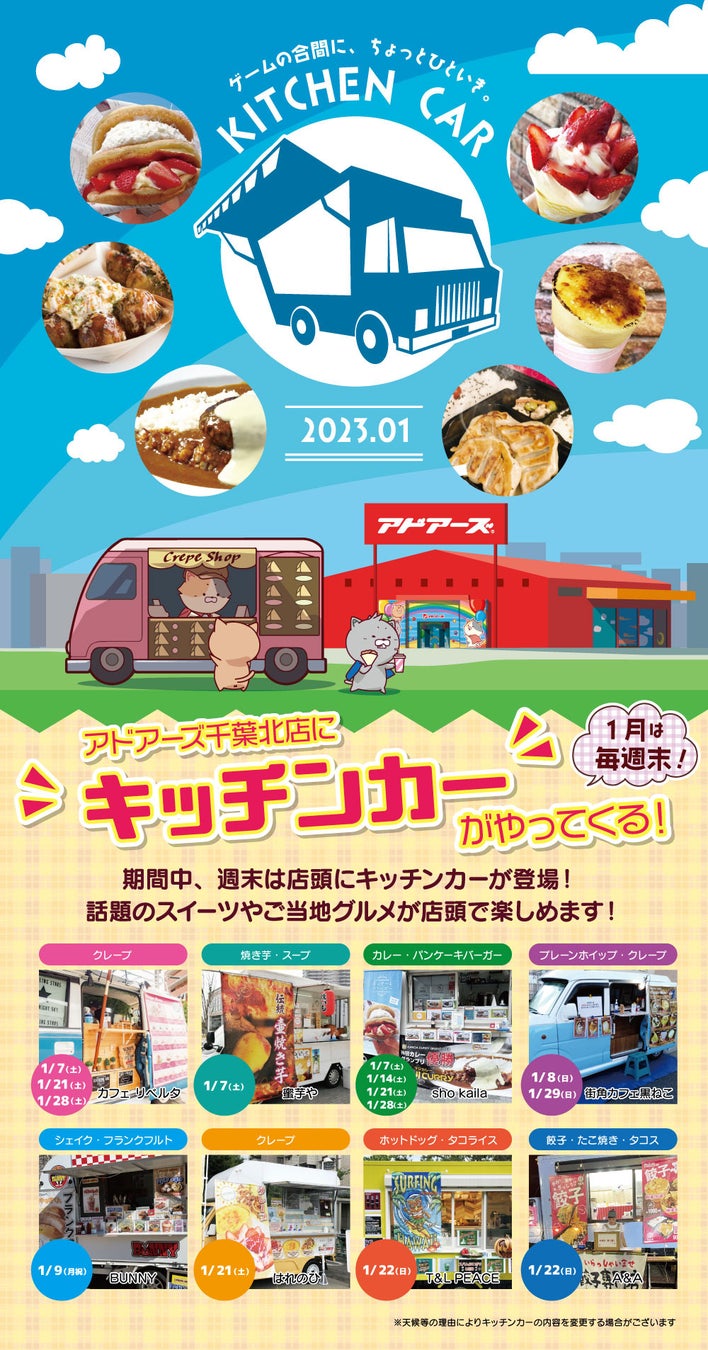 【期間限定】東京・千葉で大人気のキッチンカーがやってくる！1月は毎週末、アドアーズ千葉北店の店頭に登場！！