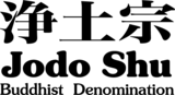 “お寺×睡眠導入”『浄土宗からのおやすみなさい』を配信！（YouTube「公式チャンネル浄土宗」）