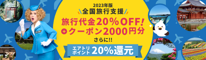 エアトリが、東京・大阪含む25都府県の全国旅行支援対象プランを一挙に割引販売スタート!!