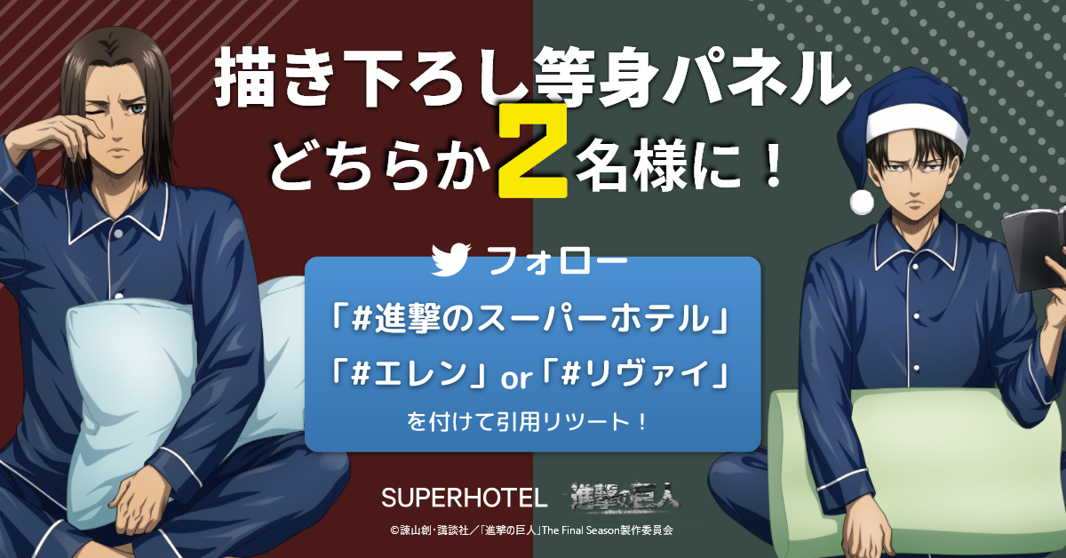 スーパーホテル TVアニメ『進撃の巨人』コラボ第2弾　
描き下ろしキャラクターのパネルがもらえる
SNSキャンペーンも開催