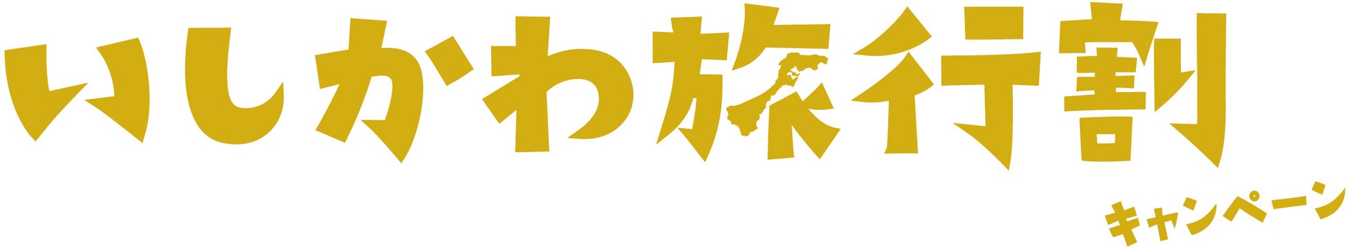 【お子様宿泊代金50%OFF！】子どもと冬キャンプをお得に楽しもう！3月末まで限定のファミリー応援キャンペーンを開催！