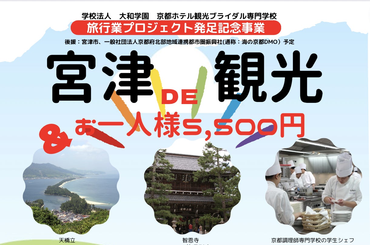 大阪・関西万博に向けた京都府北部への観光誘客を強化するため観光業界を目指す旅行学科学生がモニターツアーを企画考案！観光専門学校が贈る旅行業認可記念事業第2弾