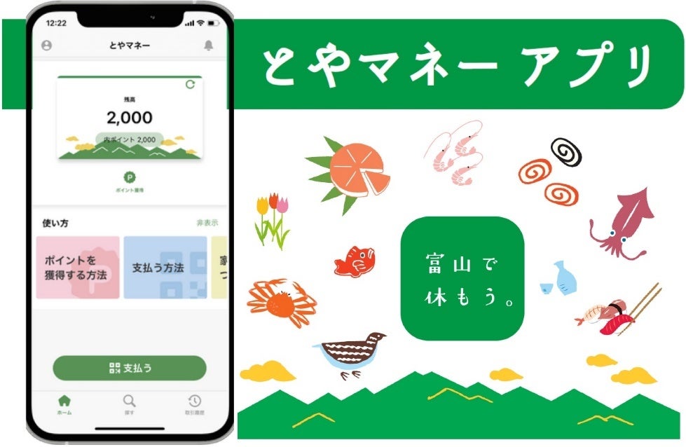 富山県の電子クーポンアプリ「とやマネー」にフィノバレーの「MoneyEasy」が採用されました