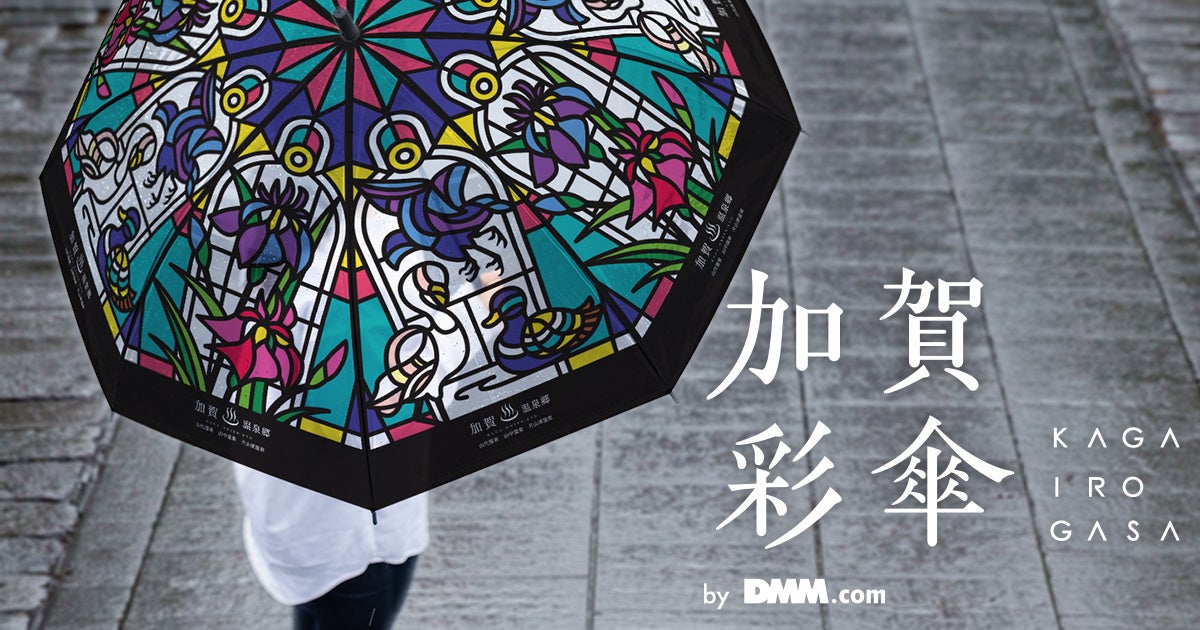 【加賀市×DMM.com】天候に左右されず観光を楽しむ「彩傘プロジェクト」が始動 第一弾として、加賀温泉郷をイメージした「加賀彩傘」を企画制作