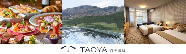 【TAOYA日光霧降】が本日1月11日より予約受付開始。2023年4月にリブランドする大江戸温泉物語の温泉リゾートホテルに露天風呂付客室も登場。