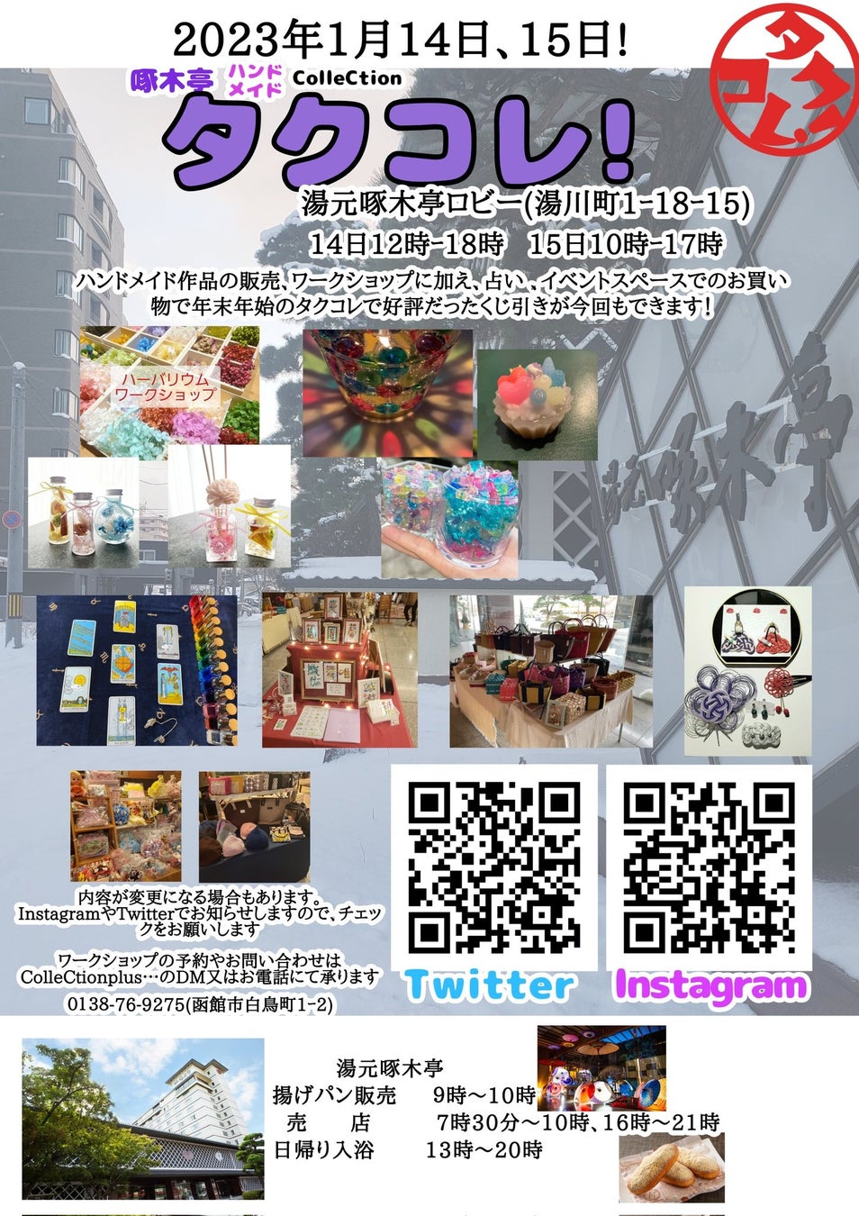 【函館湯の川温泉／湯元啄木亭】1月イベント　タクコレ！・癒しマルシェ開催