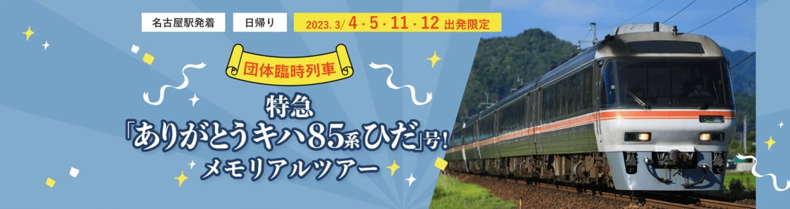 いよいよ定期運行が終了！キハ85系ひだ号利用の特別ツアーを実施します！