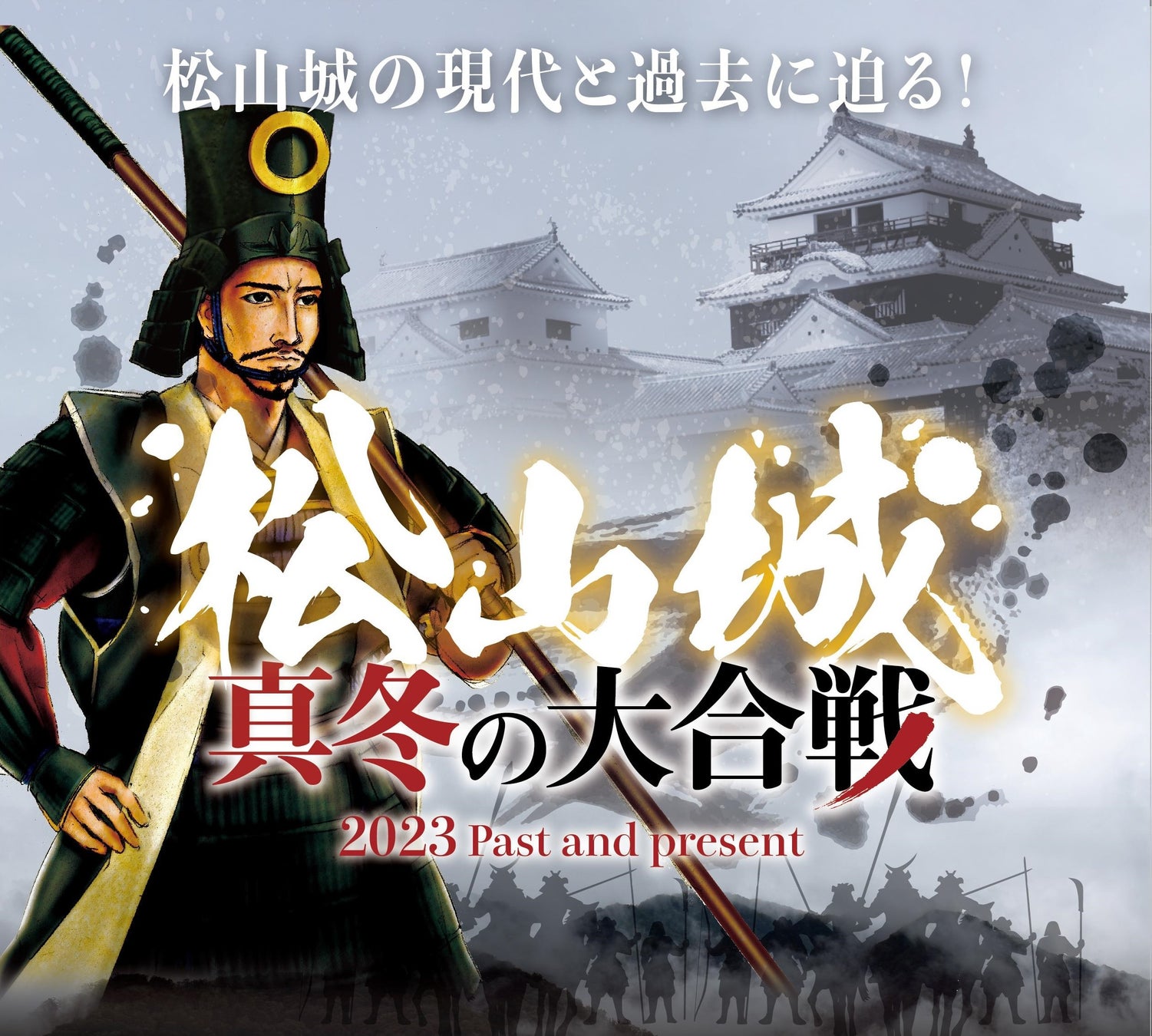 松山城を舞台にした周遊イベント「松山城真冬の大合戦2023」