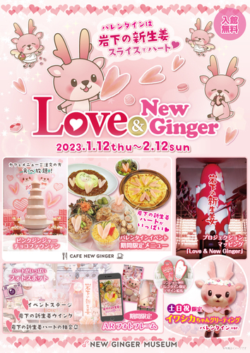 バレンタインは岩下の新生姜スライスでハート♥ピンクとハートがいっぱいのバレンタインイベント『Love ＆ New Ginger 2023』を2月12日まで開催