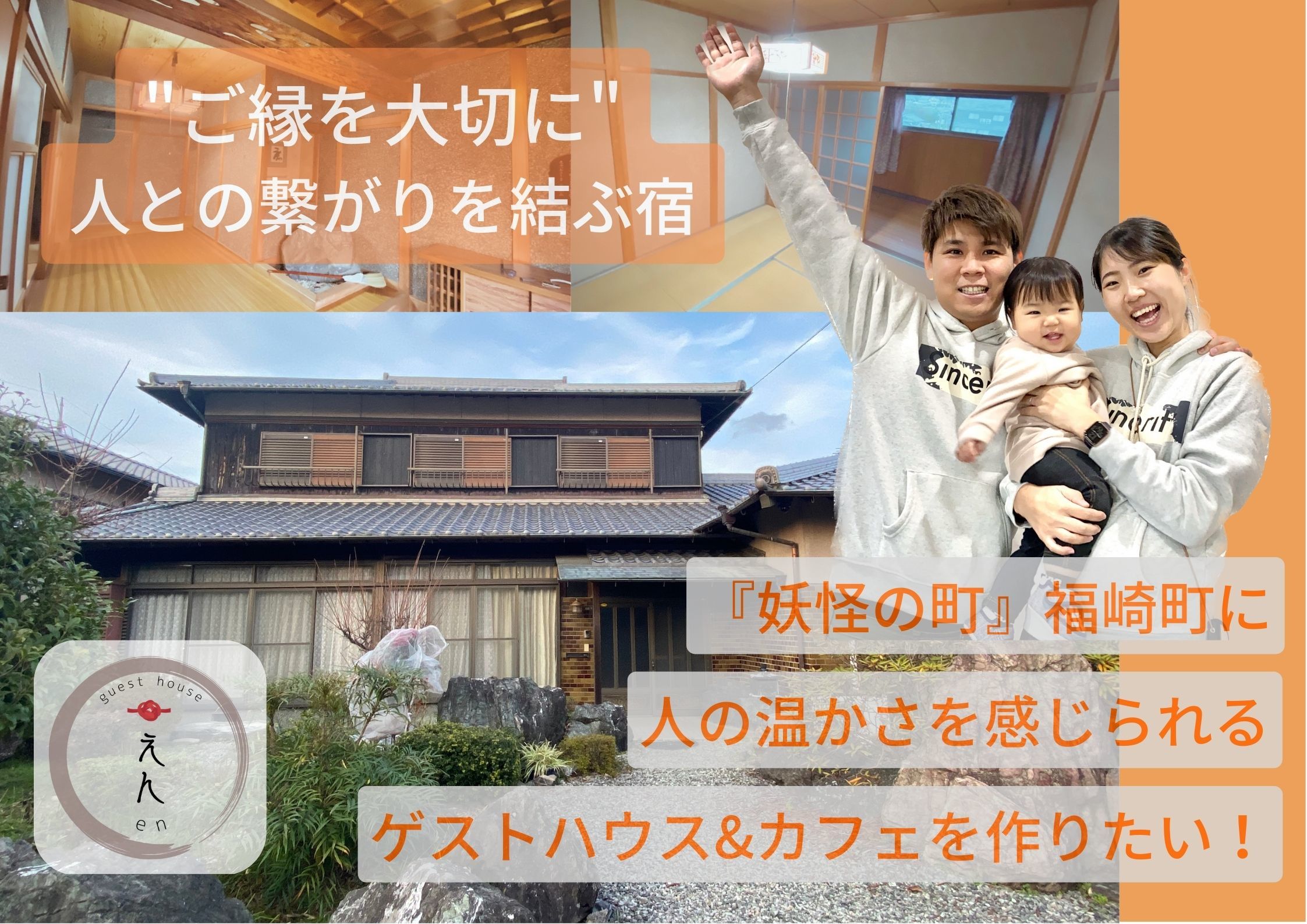 兵庫県福崎町に「ゆんたく」ができるゲストハウス＆カフェを
作るためクラウドファインディングを「CAMPFIRE」にて実施！