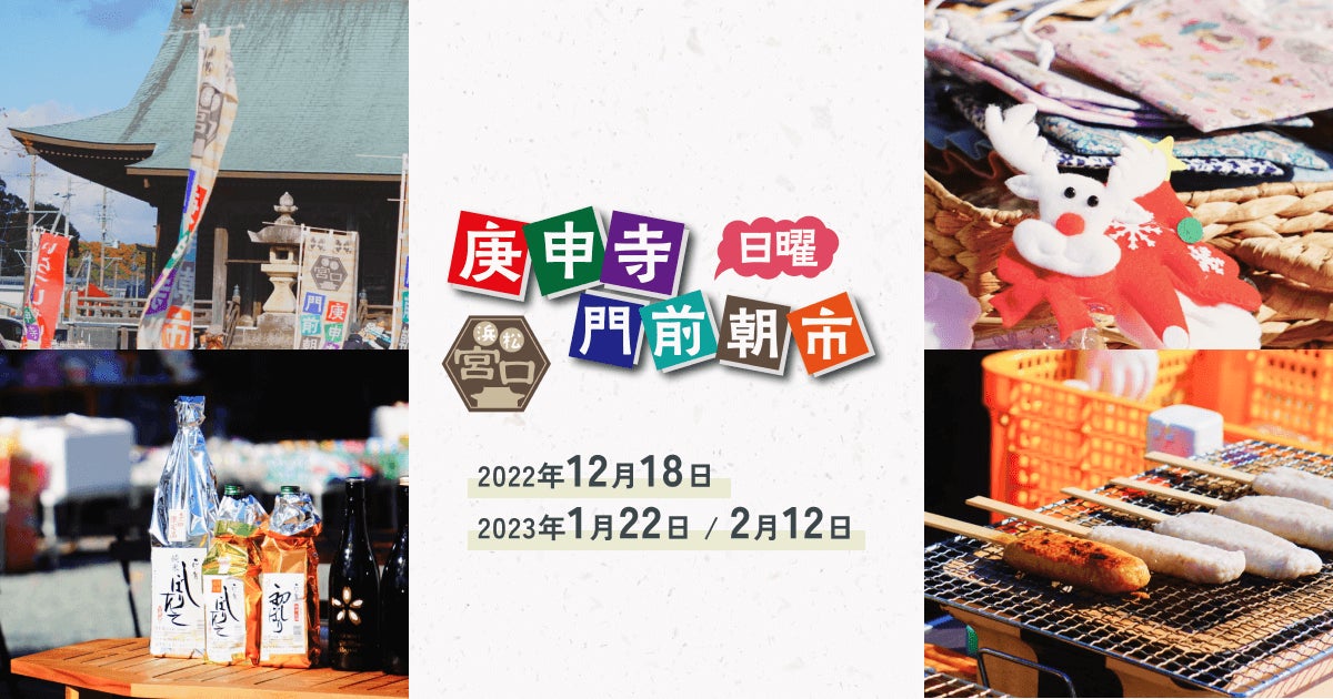 WebARによるスタンプラリー「TOBIRALLY」が静岡県浜松市で開催される「庚申寺門前日曜朝市」に採用されました